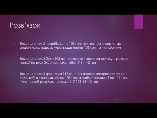 Розв’язок Якщо ціна акції перебільшить 105 грн, то інвестор використає опціон колл,