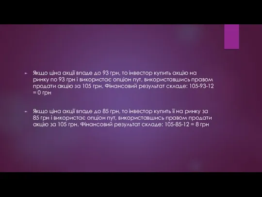 Якщо ціна акції впаде до 93 грн, то інвестор купить акцію на