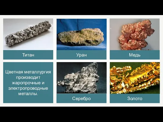 Цветная металлургия производит жаропрочные и электропроводные металлы.