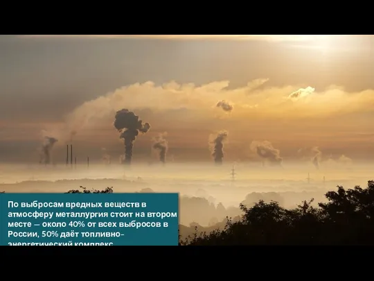 По выбросам вредных веществ в атмосферу металлургия стоит на втором месте —