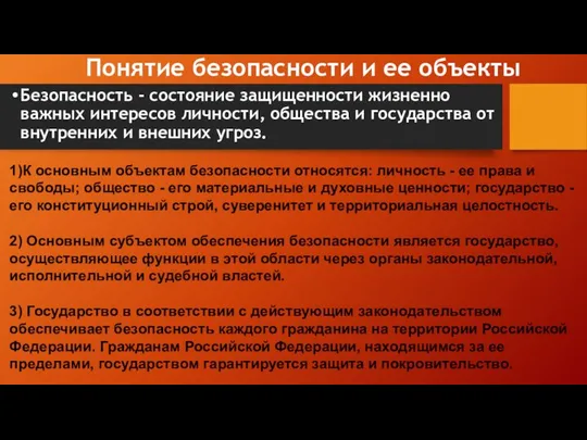 Безопасность - состояние защищенности жизненно важных интересов личности, общества и государства от