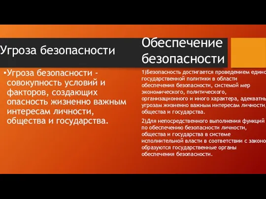 Угроза безопасности Угроза безопасности - совокупность условий и факторов, создающих опасность жизненно