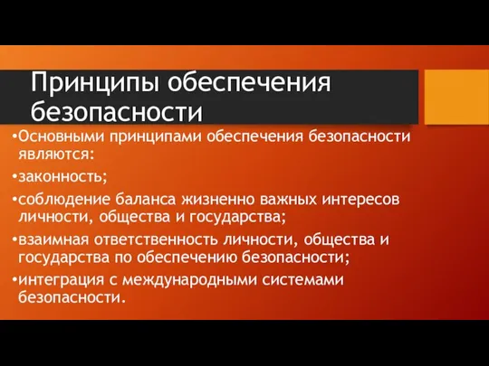 Принципы обеспечения безопасности Основными принципами обеспечения безопасности являются: законность; соблюдение баланса жизненно