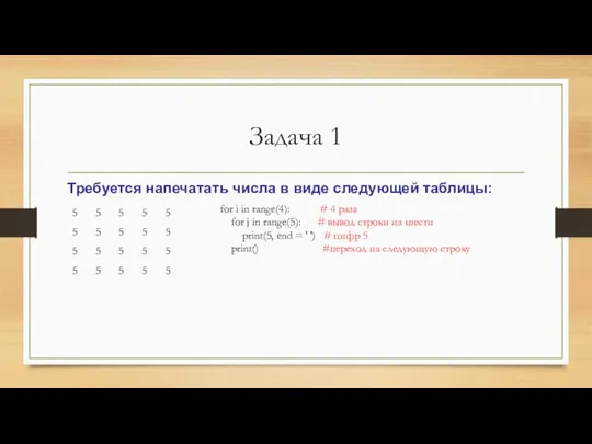 Задача 1 Требуется напечатать числа в виде следующей таблицы: for i in