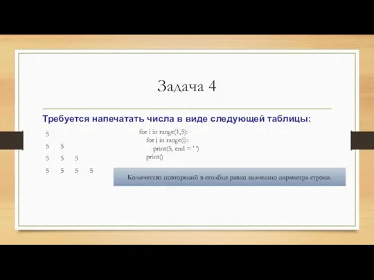 Задача 4 Требуется напечатать числа в виде следующей таблицы: for i in