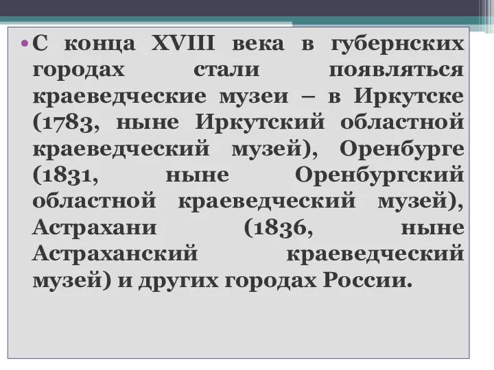 С конца XVIII века в губернских городах стали появляться краеведческие музеи –