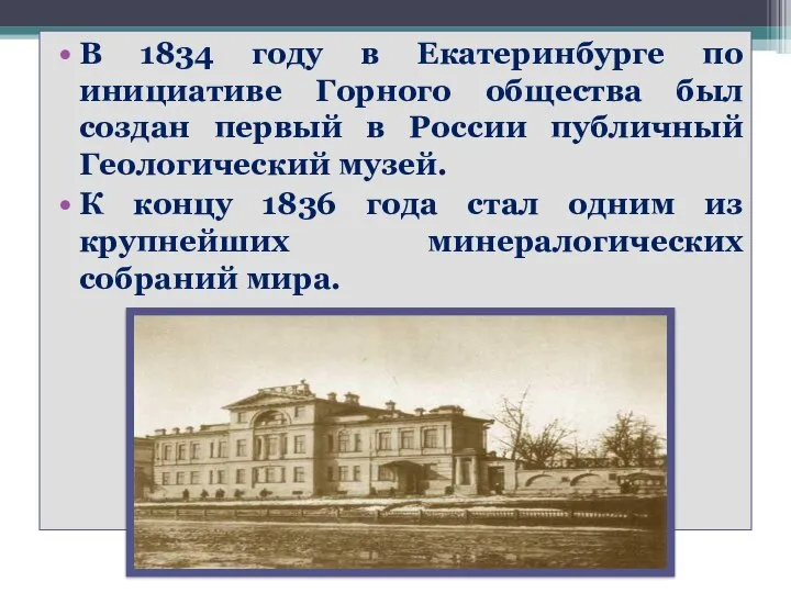 В 1834 году в Екатеринбурге по инициативе Горного общества был создан первый