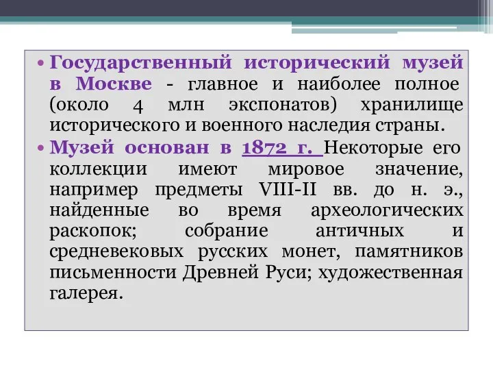 Государственный исторический музей в Москве - главное и наиболее полное (около 4