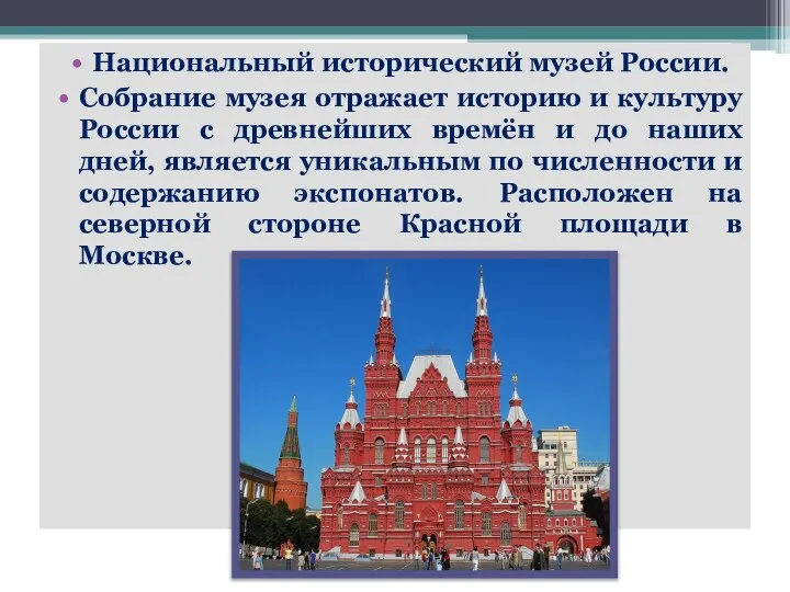 Национальный исторический музей России. Собрание музея отражает историю и культуру России с