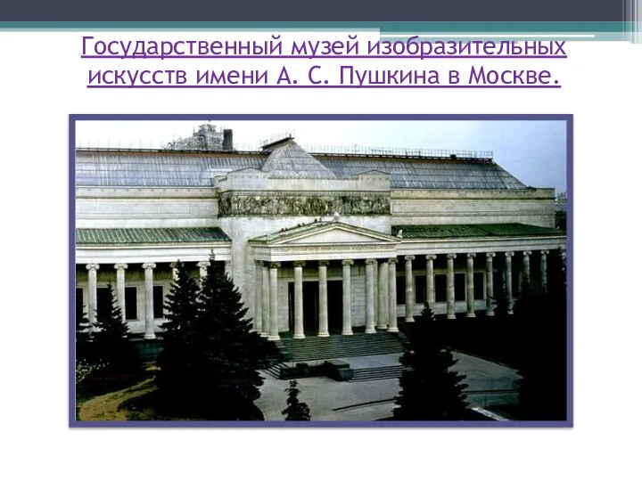 Государственный музей изобразительных искусств имени А. С. Пушкина в Москве.