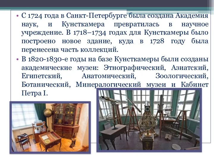 С 1724 года в Санкт-Петербурге была создана Академия наук, и Кунсткамера превратилась