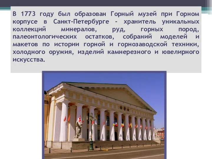 В 1773 году был образован Горный музей при Горном корпусе в Санкт-Петербурге