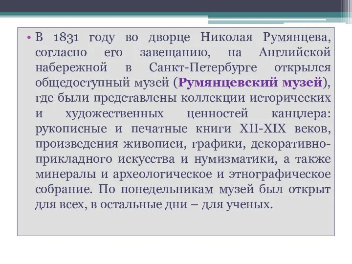 В 1831 году во дворце Николая Румянцева, согласно его завещанию, на Английской