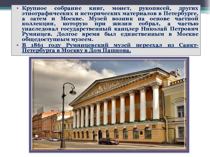 Крупное собрание книг, монет, рукописей, других этнографических и исторических материалов в Петербурге,