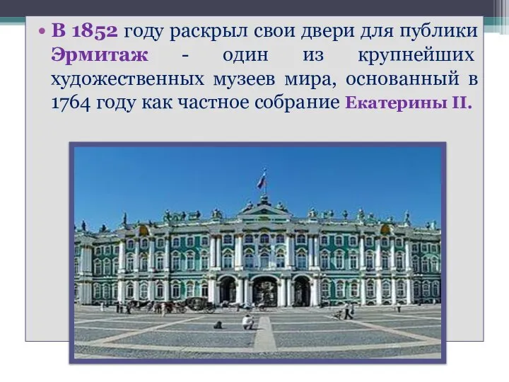 В 1852 году раскрыл свои двери для публики Эрмитаж - один из