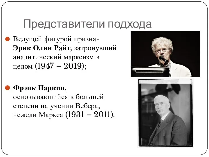 Представители подхода Ведущей фигурой признан Эрик Олин Райт, затронувший аналитический марксизм в