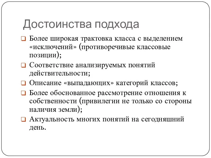 Достоинства подхода Более широкая трактовка класса с выделением «исключений» (противоречивые классовые позиции);