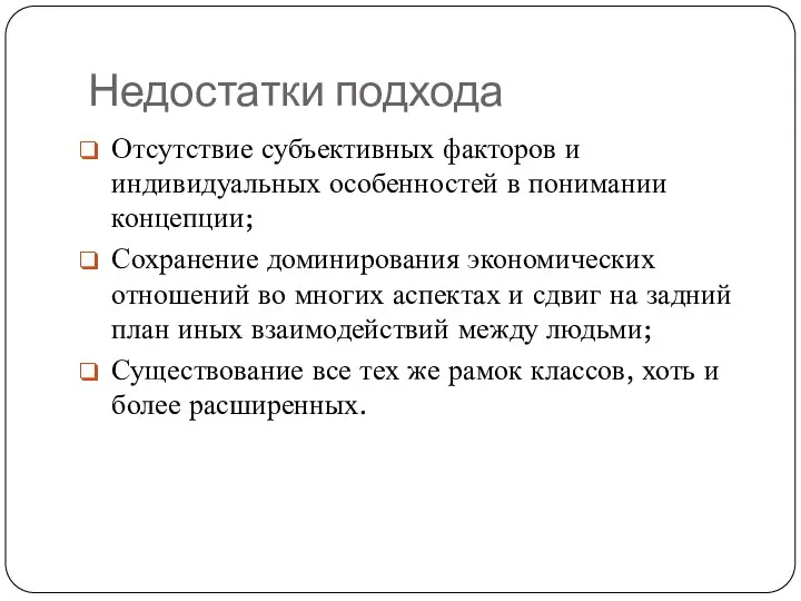 Недостатки подхода Отсутствие субъективных факторов и индивидуальных особенностей в понимании концепции; Сохранение