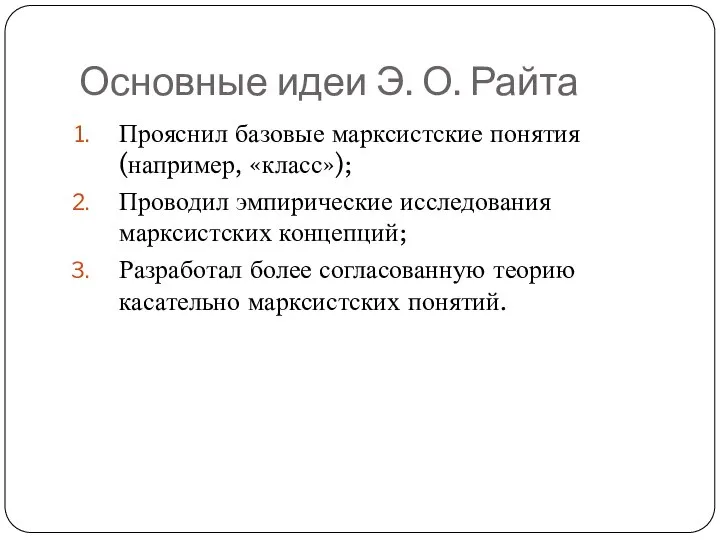 Основные идеи Э. О. Райта Прояснил базовые марксистские понятия (например, «класс»); Проводил