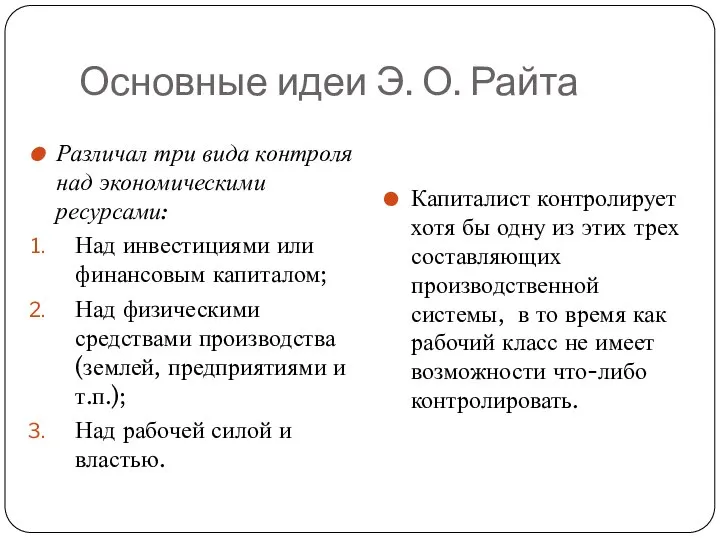 Основные идеи Э. О. Райта Различал три вида контроля над экономическими ресурсами: