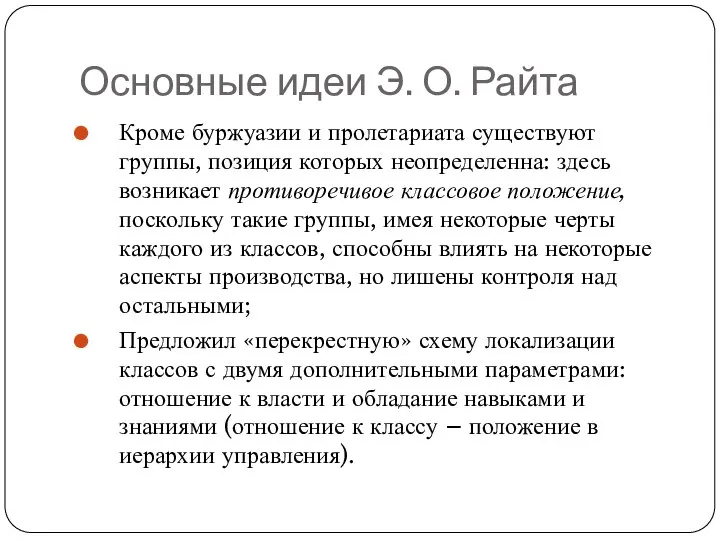 Основные идеи Э. О. Райта Кроме буржуазии и пролетариата существуют группы, позиция