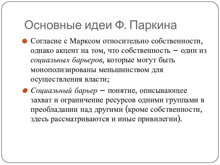 Основные идеи Ф. Паркина Согласие с Марксом относительно собственности, однако акцент на