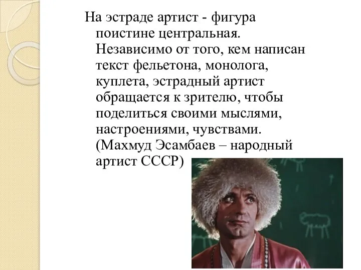 На эстраде артист - фигура поистине центральная. Независимо от того, кем написан