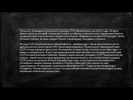 Процессы, приведшие в результате к распаду СССР, обозначились уже в 80-е годы.