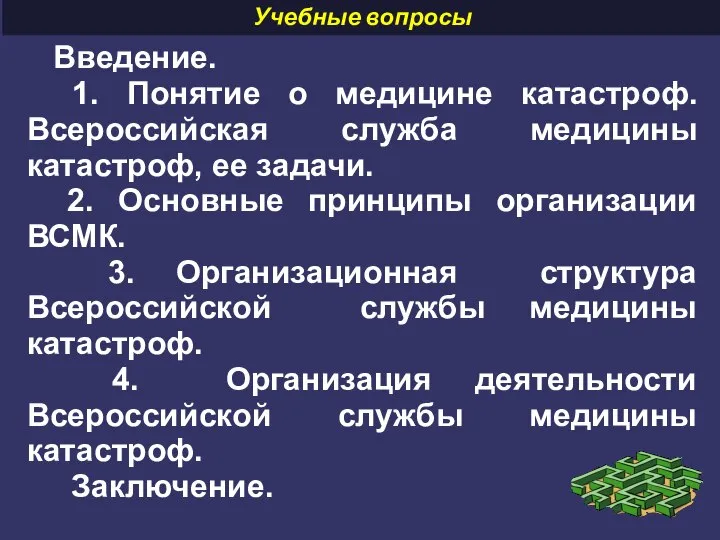 Учебные вопросы Введение. 1. Понятие о медицине катастроф. Всероссийская служба медицины катастроф,