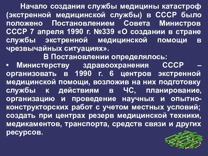 Начало создания службы медицины катастроф (экстренной медицинской службы) в СССР было положено