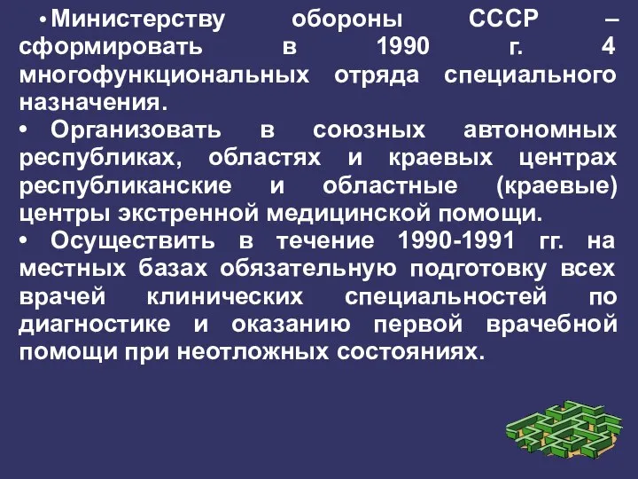 • Министерству обороны СССР – сформировать в 1990 г. 4 многофункциональных отряда