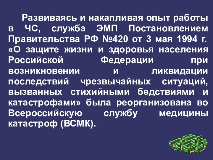 Развиваясь и накапливая опыт работы в ЧС, служба ЭМП Постановлением Правительства РФ