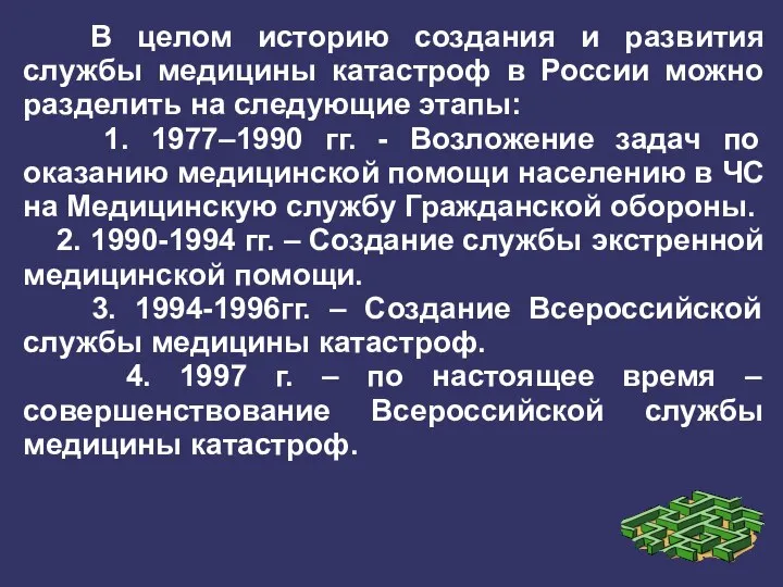 В целом историю создания и развития службы медицины катастроф в России можно