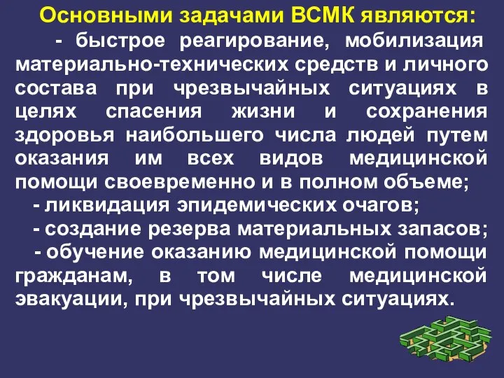 Основными задачами ВСМК являются: - быстрое реагирование, мобилизация материально-технических средств и личного