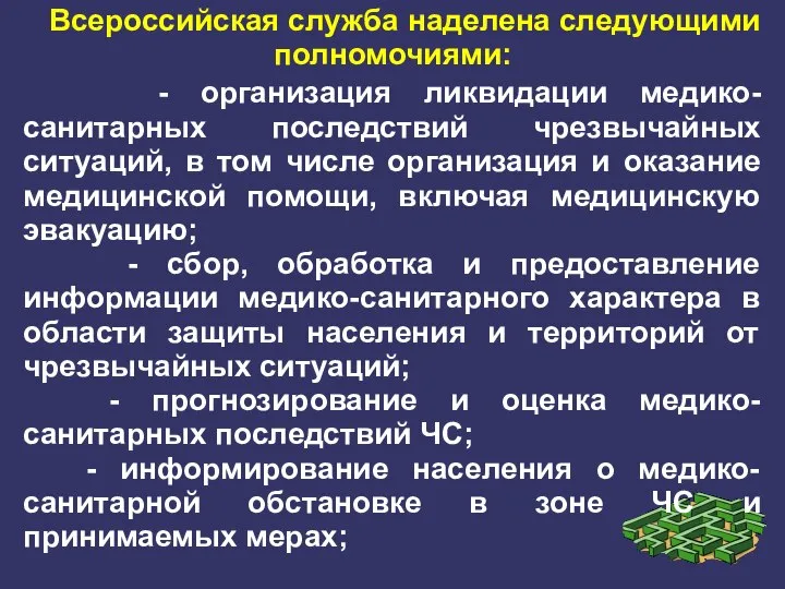 Всероссийская служба наделена следующими полномочиями: - организация ликвидации медико-санитарных последствий чрезвычайных ситуаций,