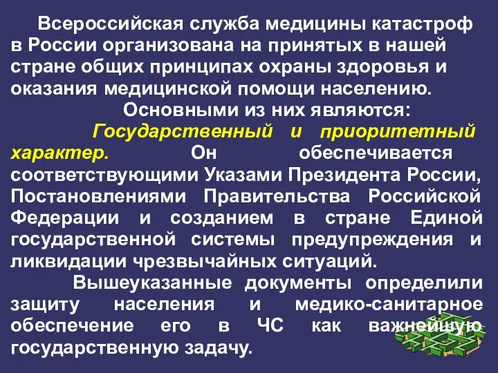 Всероссийская служба медицины катастроф в России организована на принятых в нашей стране