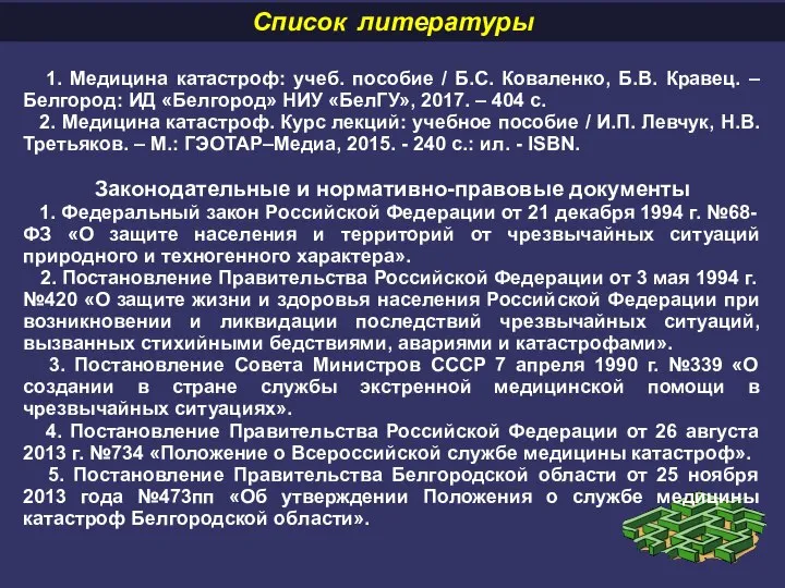 Список литературы 1. Медицина катастроф: учеб. пособие / Б.С. Коваленко, Б.В. Кравец.