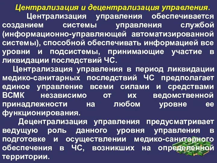 Централизация и децентрализация управления. Централизация управления обеспечивается созданием системы управления службой (информационно-управляющей