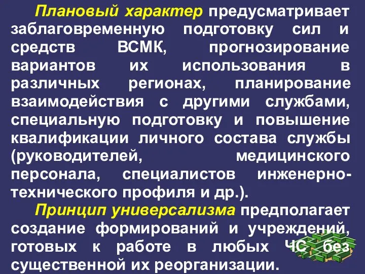 Плановый характер предусматривает заблаговременную подготовку сил и средств ВСМК, прогнозирование вариантов их