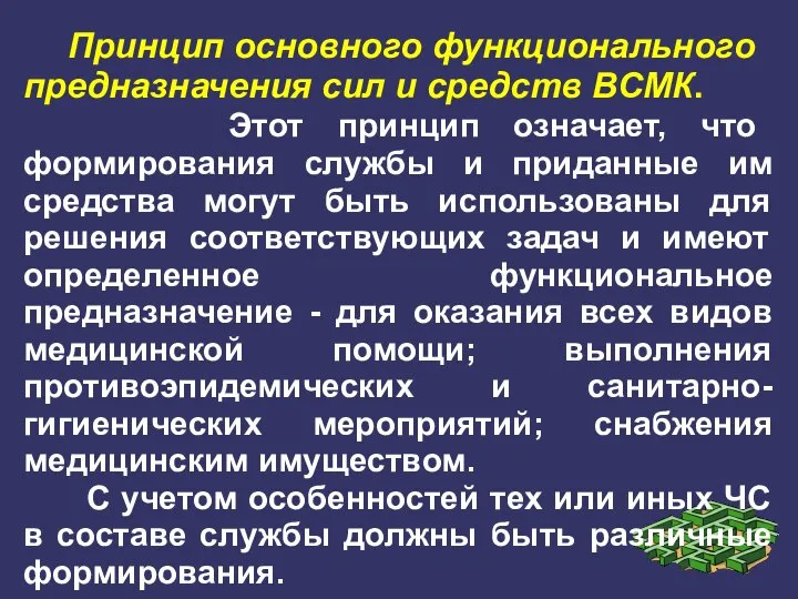 Принцип основного функционального предназначения сил и средств ВСМК. Этот принцип означает, что