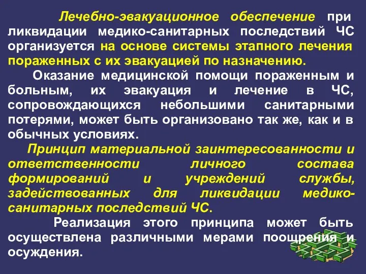 Лечебно-эвакуационное обеспечение при ликвидации медико-санитарных последствий ЧС организуется на основе системы этапного