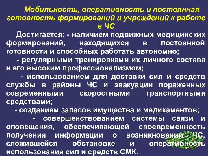 Мобильность, оперативность и постоянная готовность формирований и учреждений к работе в ЧС