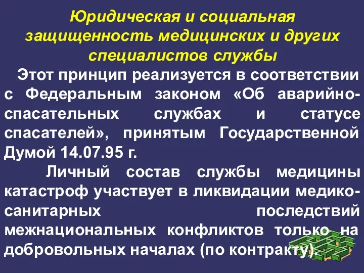 Юридическая и социальная защищенность медицинских и других специалистов службы Этот принцип реализуется