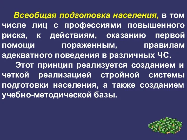 Всеобщая подготовка населения, в том числе лиц с профессиями повышенного риска, к