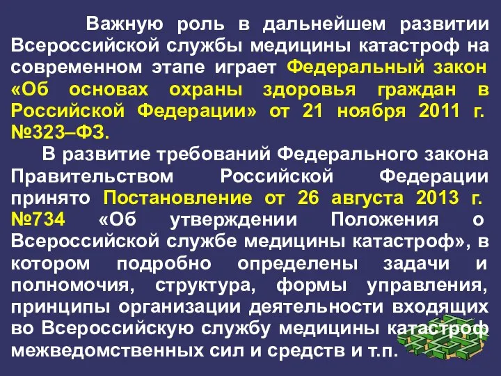 Важную роль в дальнейшем развитии Всероссийской службы медицины катастроф на современном этапе