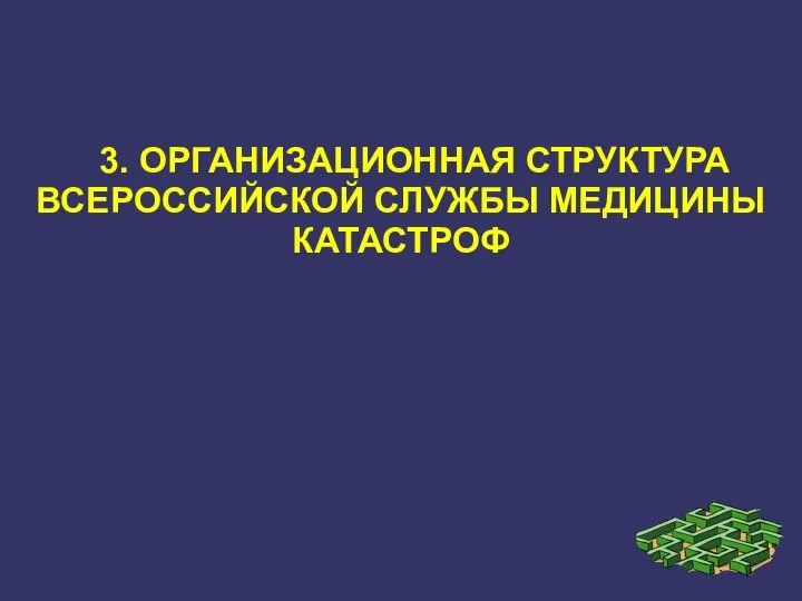 3. ОРГАНИЗАЦИОННАЯ СТРУКТУРА ВСЕРОССИЙСКОЙ СЛУЖБЫ МЕДИЦИНЫ КАТАСТРОФ