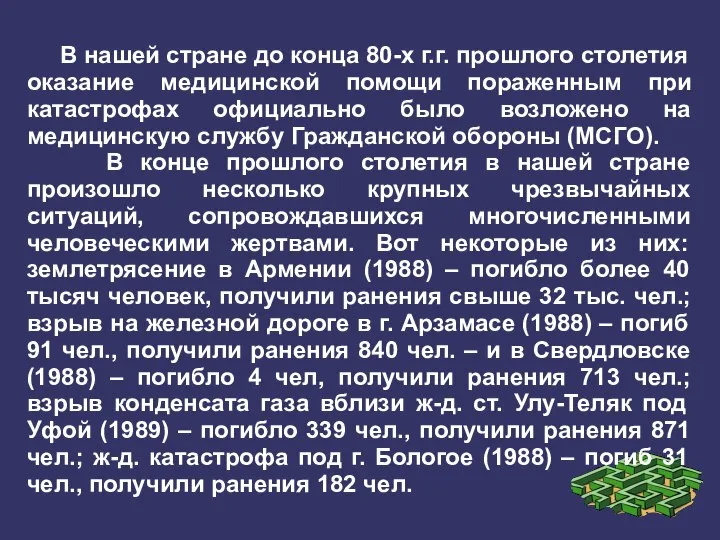 В нашей стране до конца 80-х г.г. прошлого столетия оказание медицинской помощи