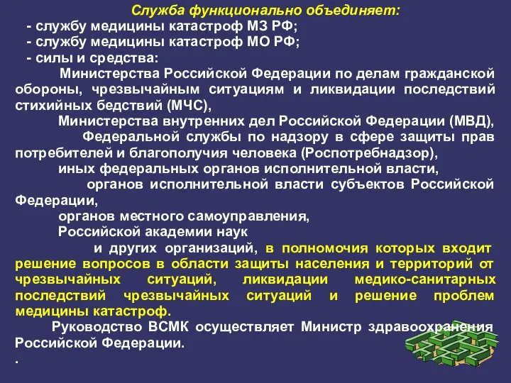 Служба функционально объединяет: - службу медицины катастроф МЗ РФ; - службу медицины