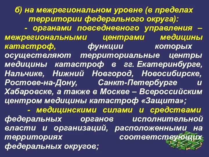 б) на межрегиональном уровне (в пределах территории федерального округа): - органами повседневного