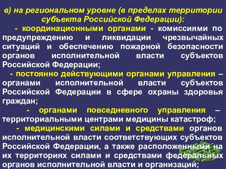 в) на региональном уровне (в пределах территории субъекта Российской Федерации): - координационными